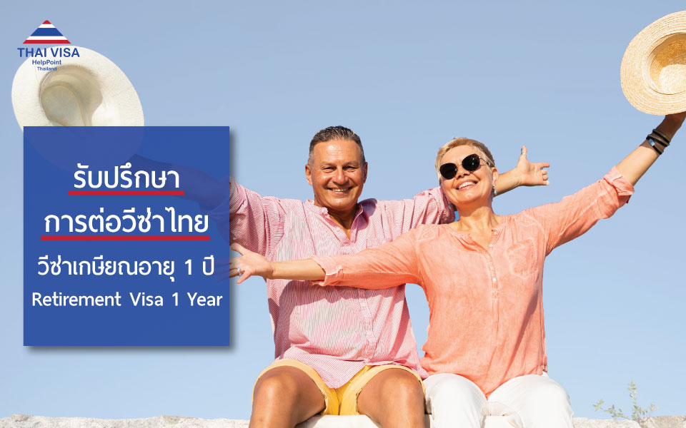 ทีมงาน Thai Visa Help Point ให้คำปรึกษาด้านวีซ่าไทย